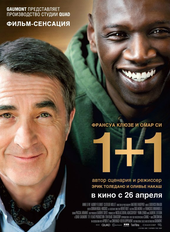 Неприкасаемые (2011)