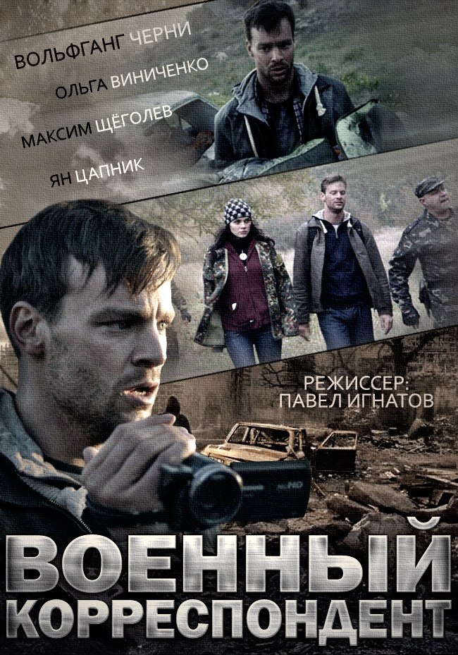 Военный корреспондент (2014)