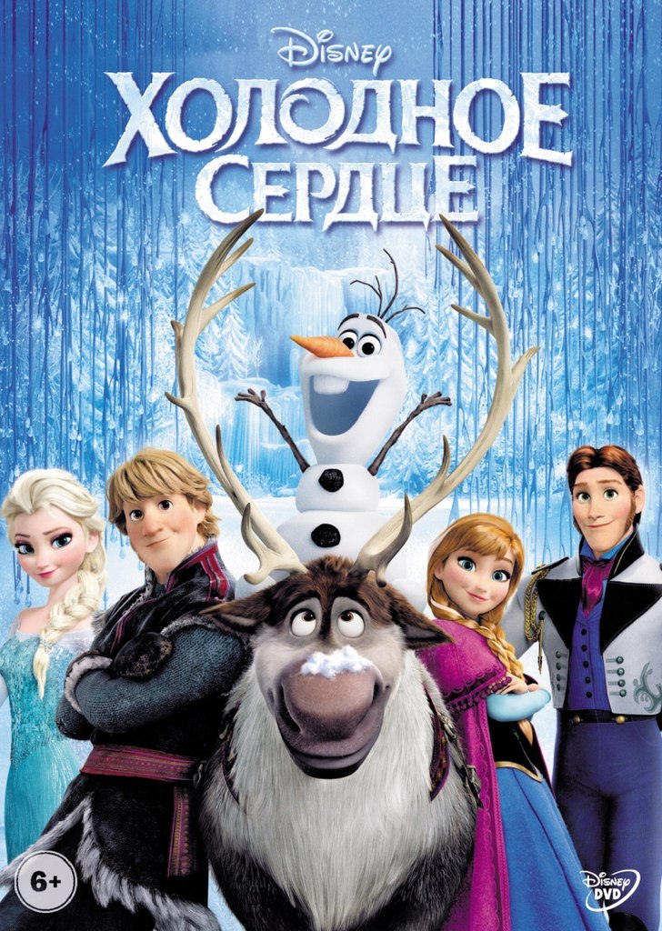 Холодное сердце (2013)