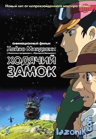 Ходячий замок