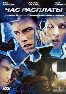 Час расплаты (2003)