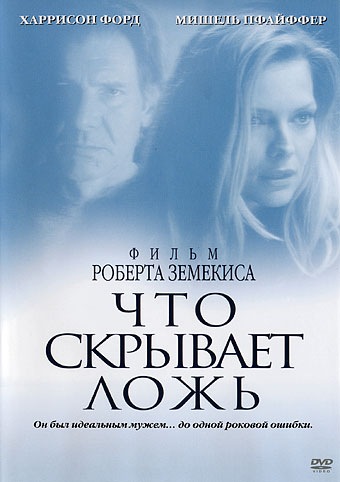 Что скрывает ложь