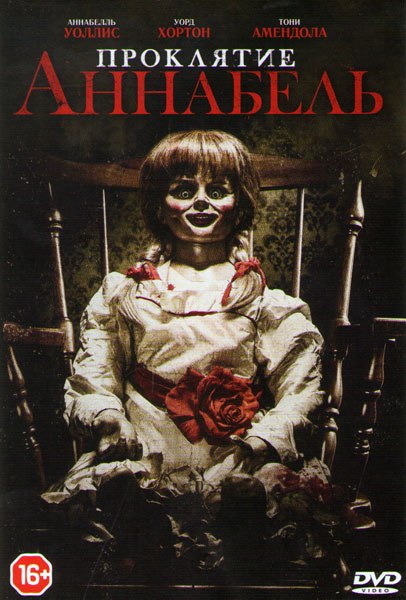 Проклятие Аннабель (2014)