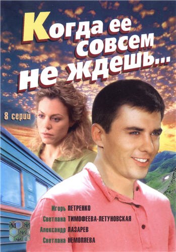 Когда его совсем не ждешь (2014)