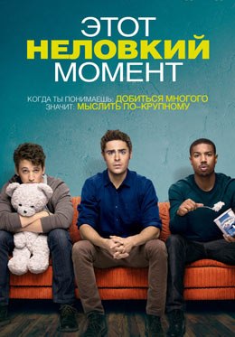 Этот Неловкий Момент (2014)