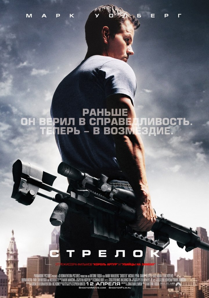 Стрeлок (2007)