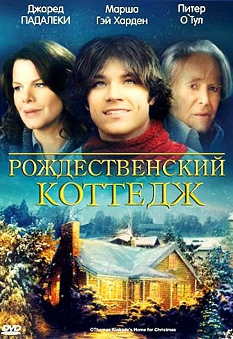 Рождественский коттедж (2008)