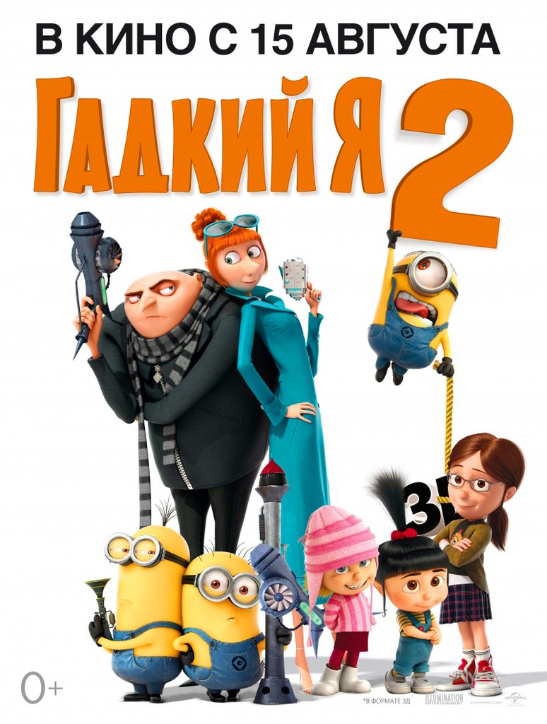 Гадкий я 2 (2013)