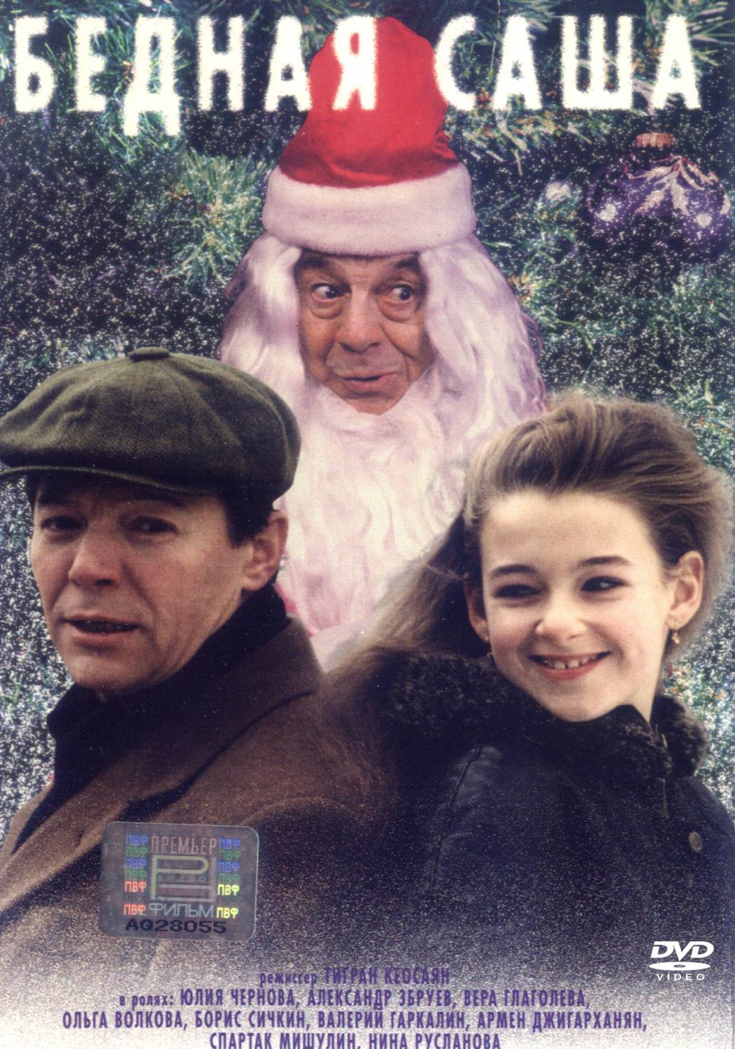 Бедная Саша (1997) Бедная Саша (1997)