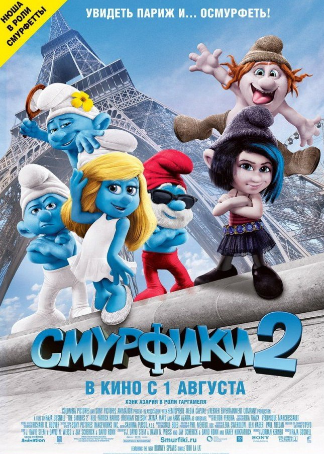 Смуpфики 2 (2013)