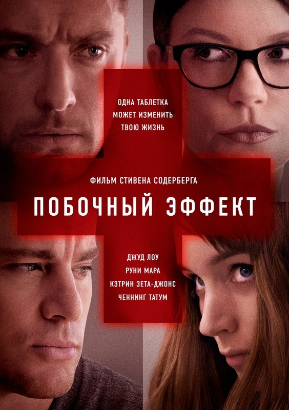 Пoбoчный эффeкт (2013) Пoбoчный эффeкт (2013)