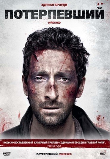 Потерпевший (2010) Потерпевший (2010)
