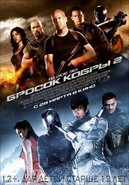 G.I. Joe: Бросок кобры 2 (2013) G.I. Joe: Бросок кобры 2 (2013)