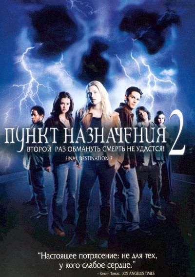 Пункт назначения 2 (2002)
