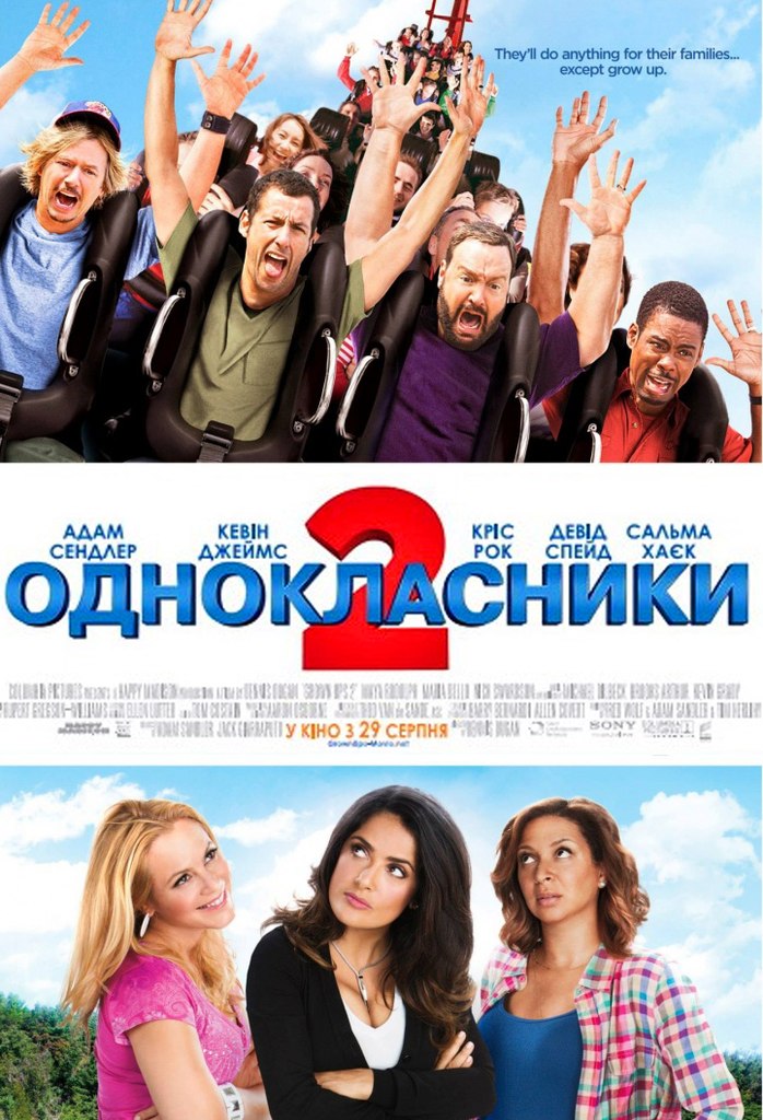Одноклассники 2 (2013)