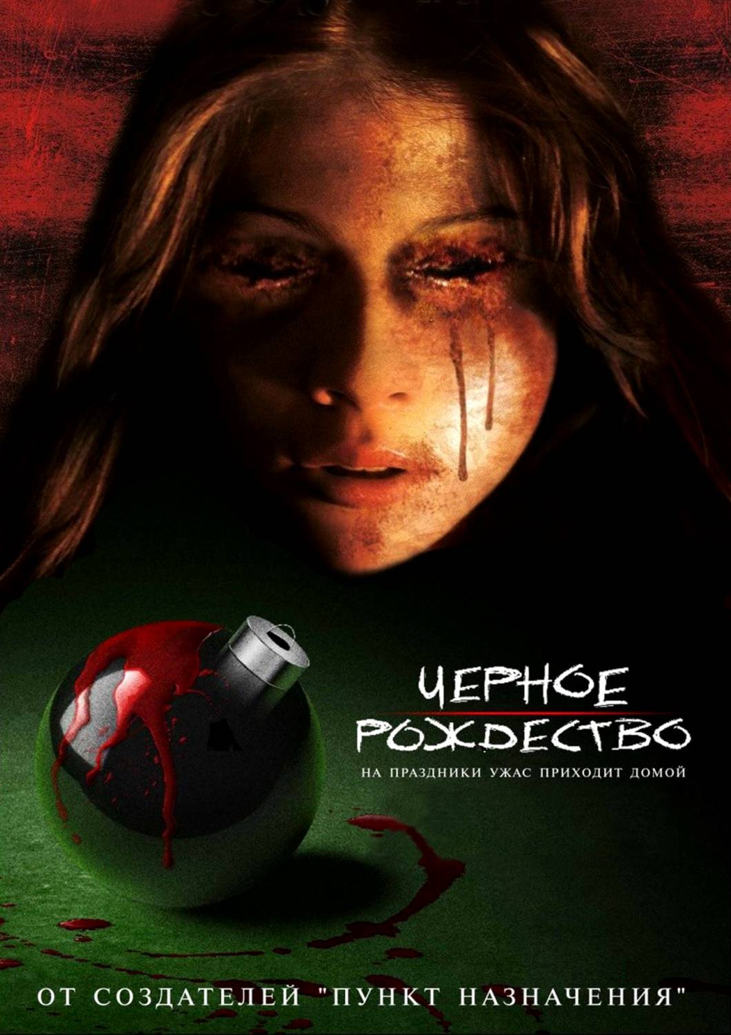 Черное Рождество (2006) Черное Рождество (2006)