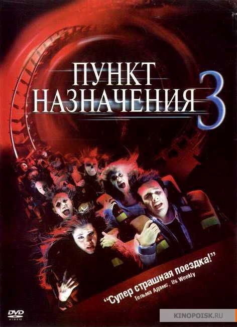 Пункт назначения 3 (2006)