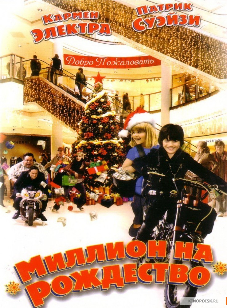 Миллион на Рождество (2007)