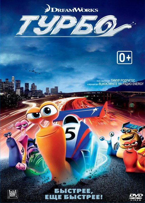 Турбо (2013)