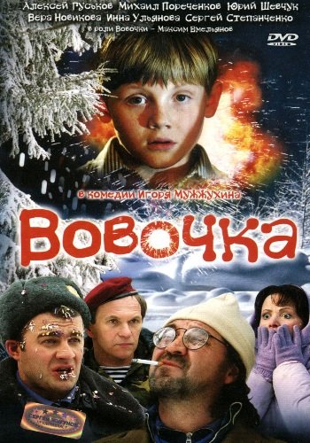 Вовочка (2002) Вовочка (2002)
