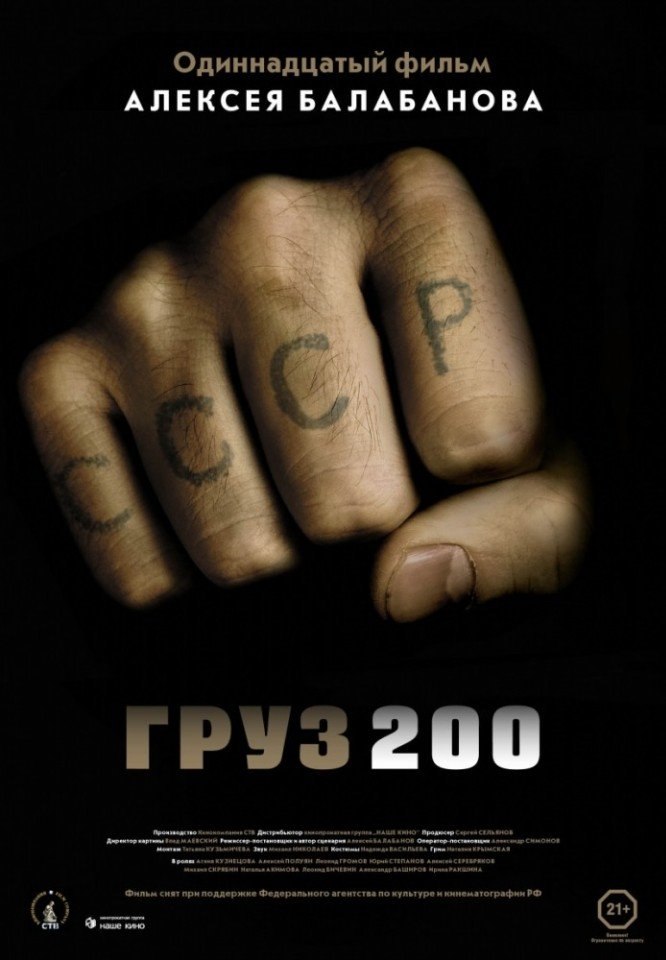 Груз 200 (2007) Груз 200 (2007)