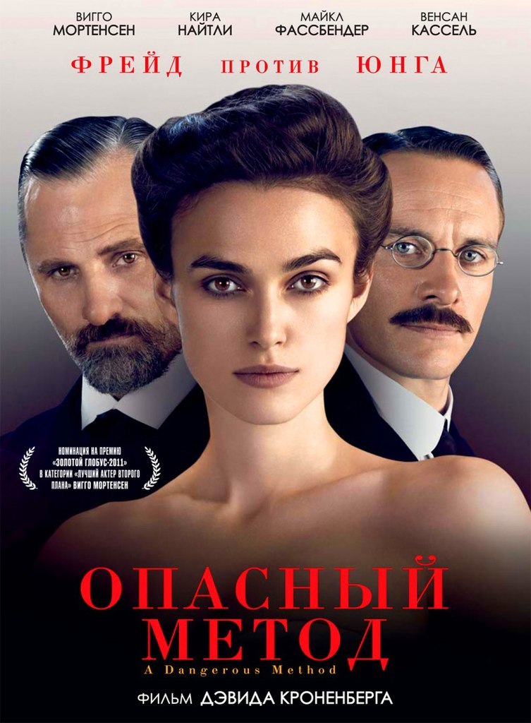 Опасный метод (2011) Опасный метод (2011)
