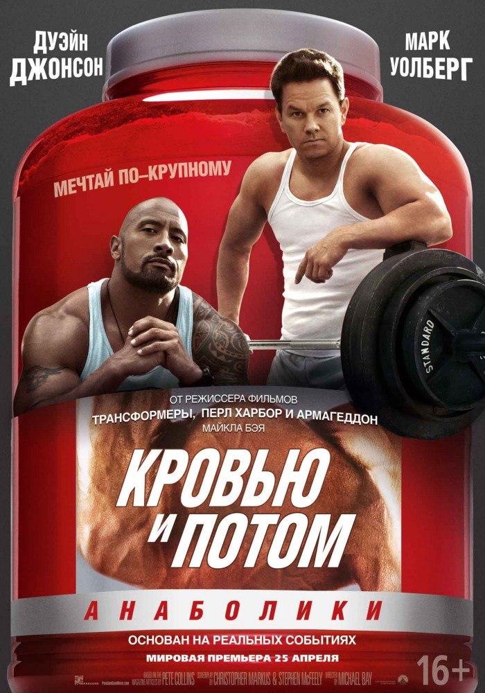 Кровью и потом: Анаболики (2013) Кровью и потом: Анаболики (2013)