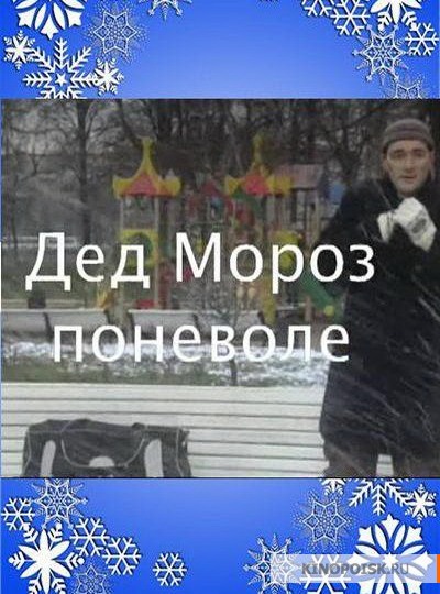 Дед Мороз поневоле (2007)
