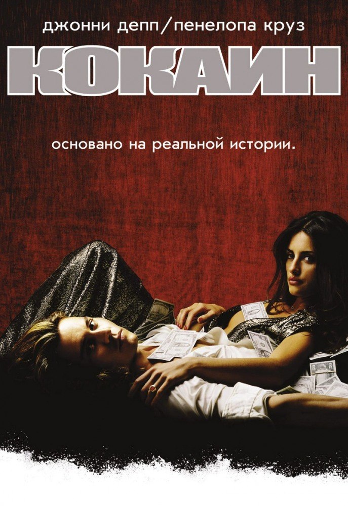 Кокаин (2001) Кокаин (2001)