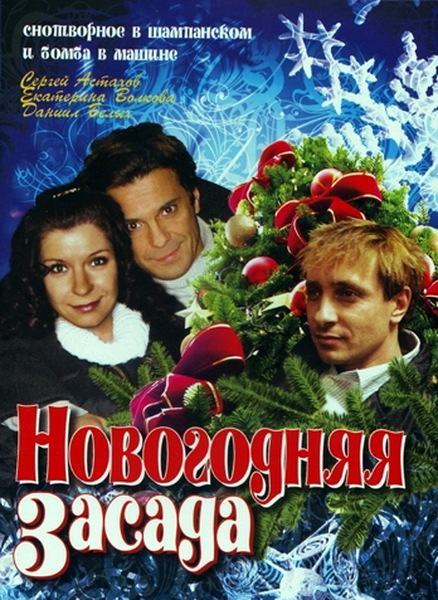 Новогодняя засада (2008) Новогодняя засада (2008)