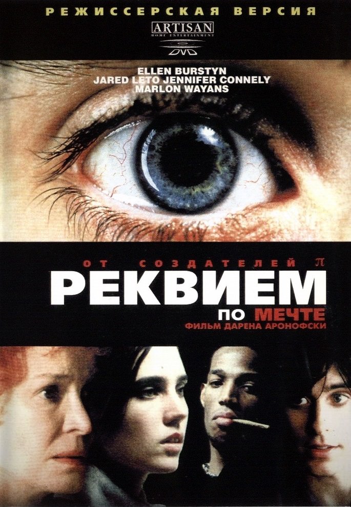 Реквием по мечте (2000) Реквием по мечте (2000)