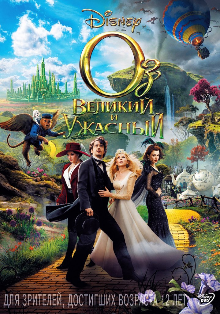Оз: Великий и ужасный (2013)