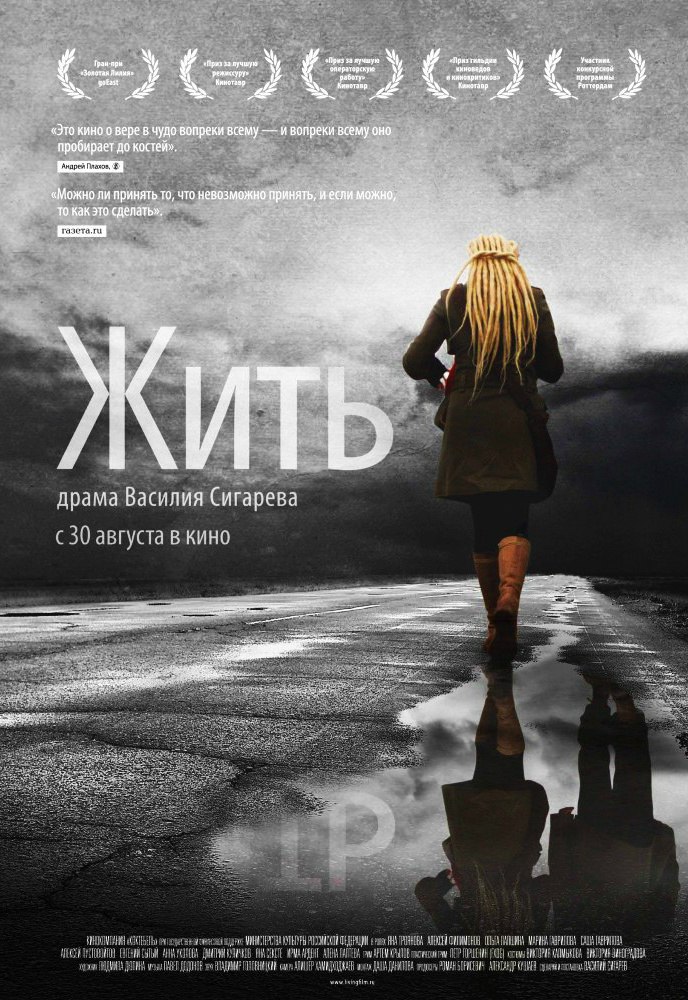 Жить (2012) Жить (2012)