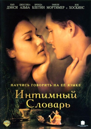 Интимный словарь (2003) Интимный словарь (2003)