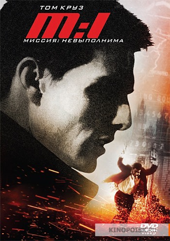 Миссия: невыполнима (1996) Миссия: невыполнима (1996)
