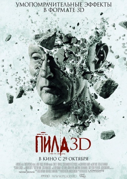 Пила 7 3D (2010)
