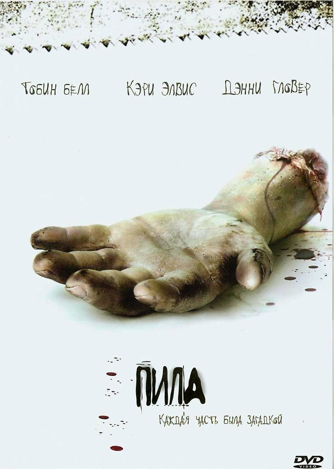 Пила (2003)