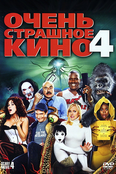 Очень страшное кино 4 (2006) Очень страшное кино 4 (2006)