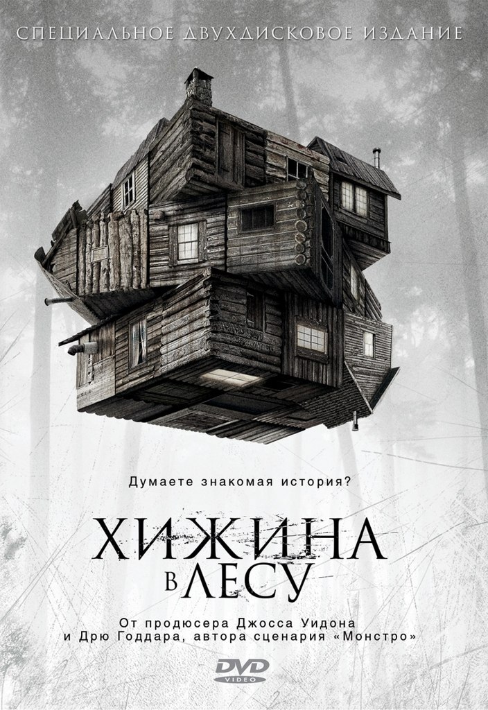 Хижина в лесу (2012)