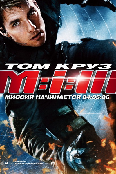 Миссия: невыполнима 3 (2006) Миссия: невыполнима 3 (2006)