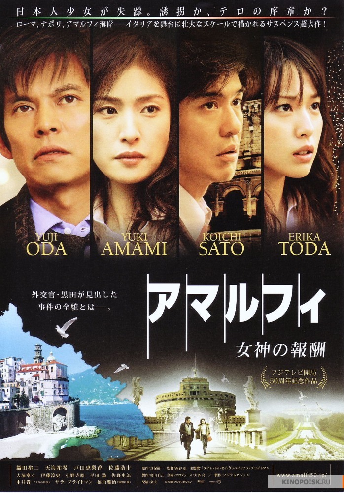 Амальфи: Награды богини (2009)