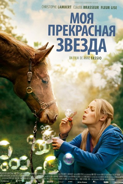 Моя прекрасная звезда (2013) Моя прекрасная звезда (2013)