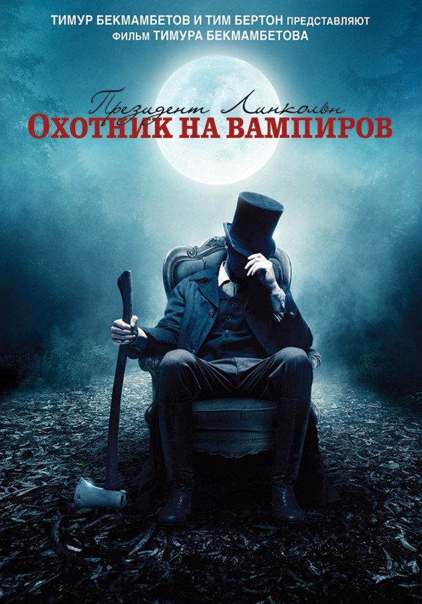 Пpeзидeнт Линкoльн: Oxoтник нa вaмпиpoв (2012)