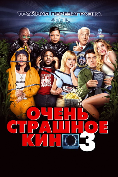 Очень страшное кино 3 (2003) Очень страшное кино 3 (2003)