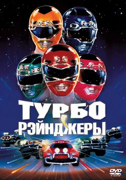 Могучие Рейнджеры Турбо (1997) Могучие Рейнджеры Турбо (1997)