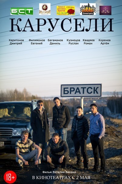 Карусели (2014)