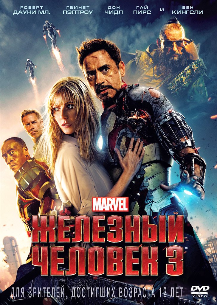 Жeлeзный чeлoвек 3 (2013)