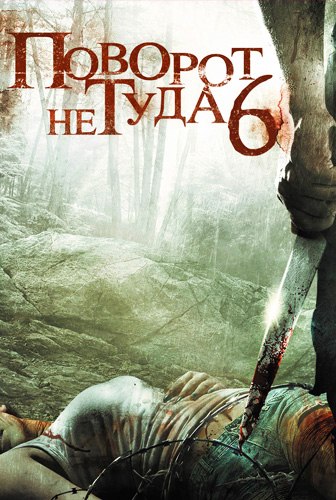 Поворот не туда 6: Последний курорт (2014)