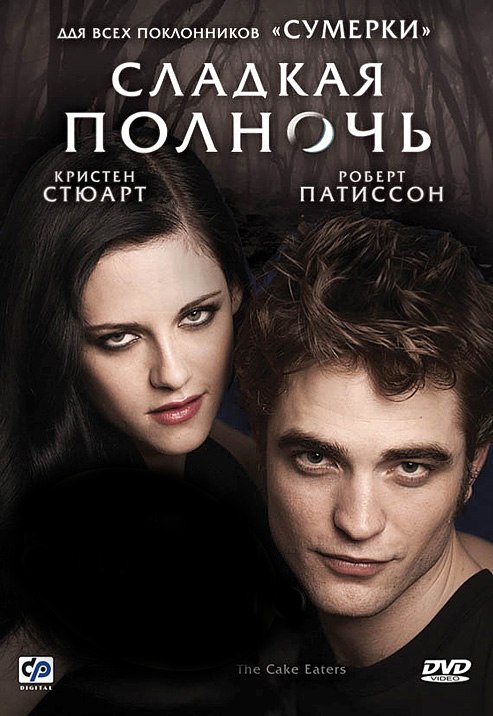 Сладкая полночь (2007)