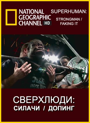 Сверхлюди: Стероиды (2007) Сверхлюди: Стероиды (2007)